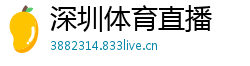 深圳体育直播